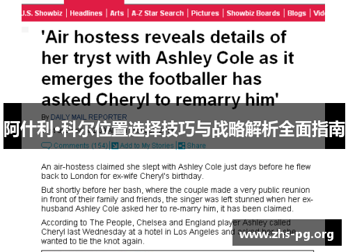 阿什利·科尔位置选择技巧与战略解析全面指南