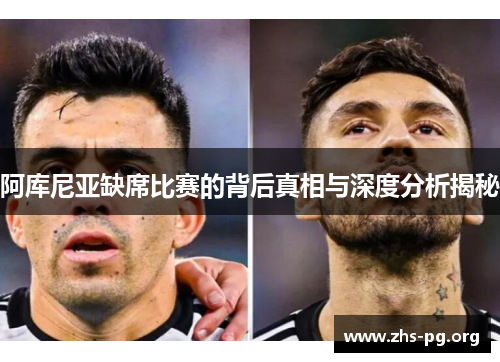 阿库尼亚缺席比赛的背后真相与深度分析揭秘