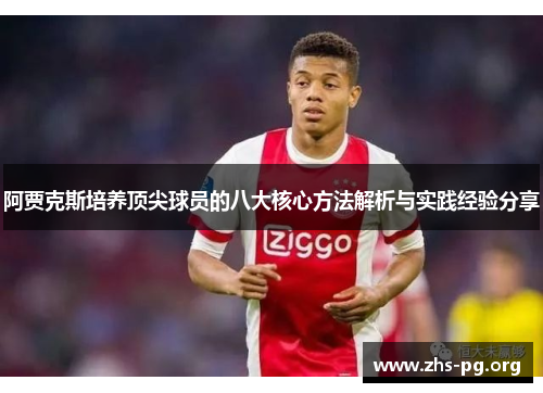 阿贾克斯培养顶尖球员的八大核心方法解析与实践经验分享