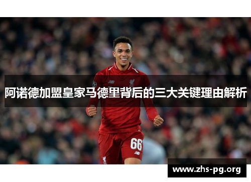 阿诺德加盟皇家马德里背后的三大关键理由解析