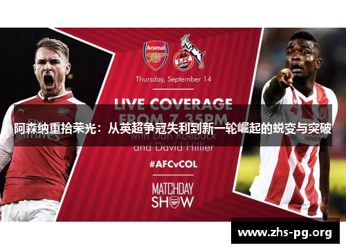 阿森纳重拾荣光：从英超争冠失利到新一轮崛起的蜕变与突破