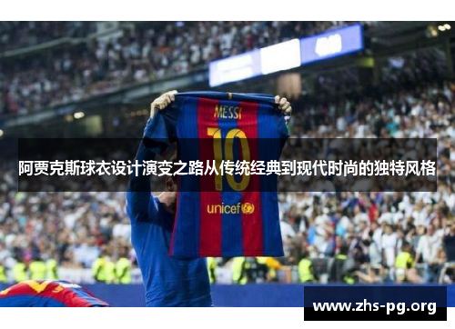 阿贾克斯球衣设计演变之路从传统经典到现代时尚的独特风格