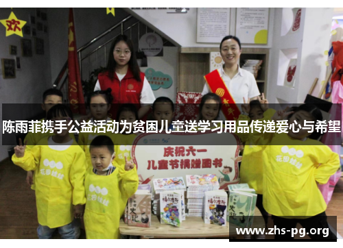 陈雨菲携手公益活动为贫困儿童送学习用品传递爱心与希望