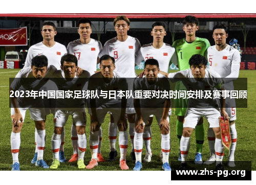 2023年中国国家足球队与日本队重要对决时间安排及赛事回顾