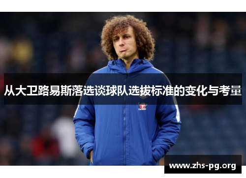 从大卫路易斯落选谈球队选拔标准的变化与考量