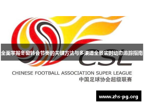 全面掌握冬窗转会节奏的关键方法与多渠道全景实时动态追踪指南