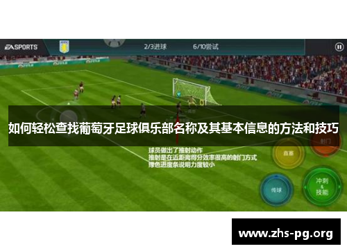 如何轻松查找葡萄牙足球俱乐部名称及其基本信息的方法和技巧