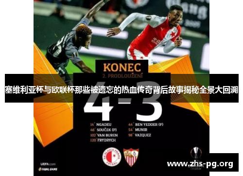 塞维利亚杯与欧联杯那些被遗忘的热血传奇背后故事揭秘全景大回溯