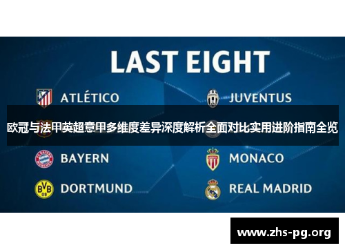 欧冠与法甲英超意甲多维度差异深度解析全面对比实用进阶指南全览