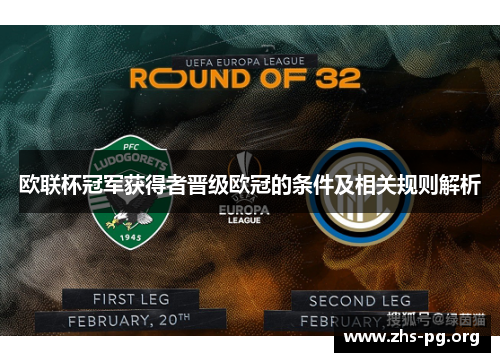 欧联杯冠军获得者晋级欧冠的条件及相关规则解析 欧联杯冠军获得者晋级欧冠的条件及相关规则解析