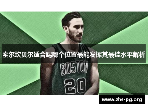 索尔坎贝尔适合踢哪个位置最能发挥其最佳水平解析