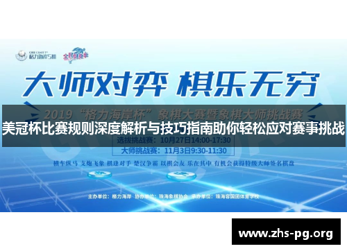美冠杯比赛规则深度解析与技巧指南助你轻松应对赛事挑战 美冠杯比赛规则深度解析与技巧指南助你轻松应对赛事挑战