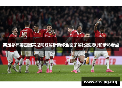 英足总杯第四圈常见问题解析助你全面了解比赛规则和精彩看点