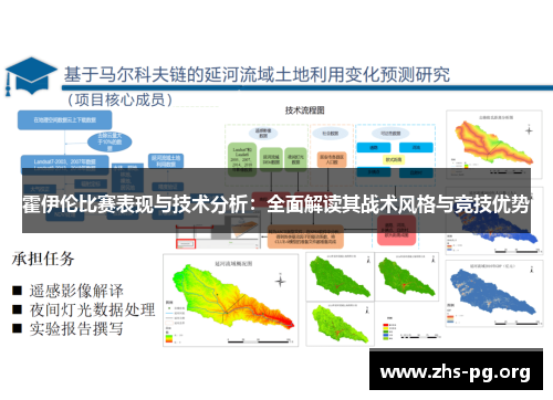 霍伊伦比赛表现与技术分析：全面解读其战术风格与竞技优势