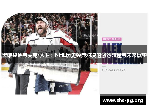 /uploads/images/20251230/ao-wei-qi-jin-yu-mai-ke-da-wei-nhl-li-shi-jing-dian-dui-jue-de-ji-lie-peng-zhuang-yu-wei-lai-zhan-wang.webp