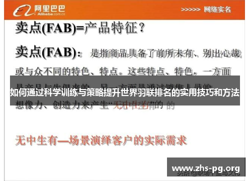 如何通过科学训练与策略提升世界羽联排名的实用技巧和方法