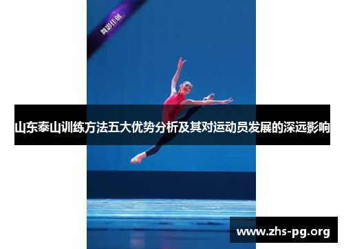 山东泰山训练方法五大优势分析及其对运动员发展的深远影响