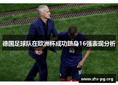德国足球队在欧洲杯成功跻身16强表现分析
