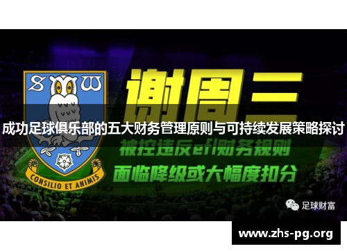 成功足球俱乐部的五大财务管理原则与可持续发展策略探讨