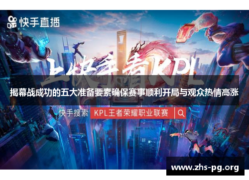 揭幕战成功的五大准备要素确保赛事顺利开局与观众热情高涨
