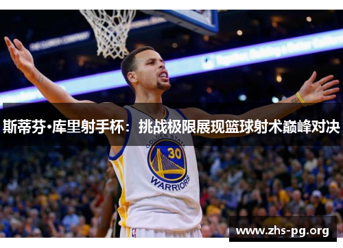 斯蒂芬·库里射手杯：挑战极限展现篮球射术巅峰对决