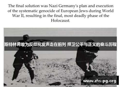 斯特林勇敢为反歧视发声走在前列 捍卫公平与正义的奋斗历程