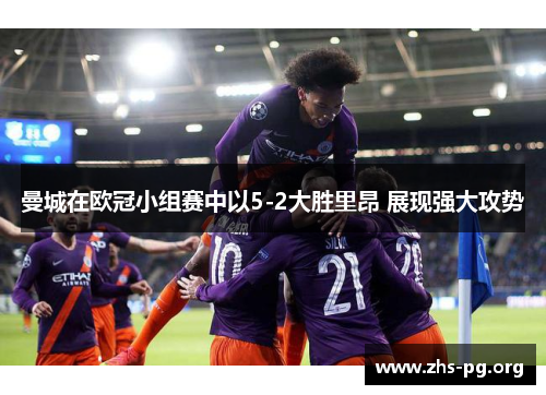 曼城在欧冠小组赛中以5-2大胜里昂 展现强大攻势