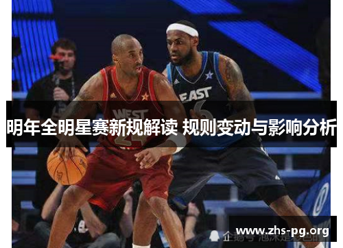 明年全明星赛新规解读 规则变动与影响分析 明年全明星赛新规解读 规则变动与影响分析