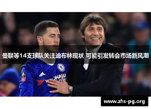 曼联等14支球队关注迪布林现状 可能引发转会市场新风潮