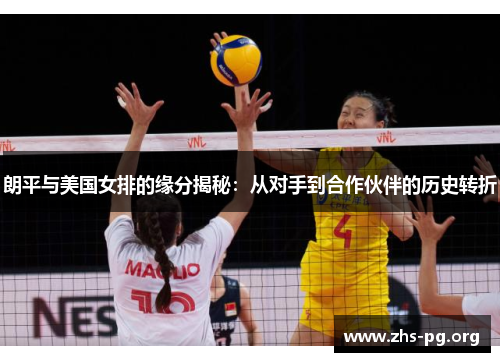 朗平与美国女排的缘分揭秘：从对手到合作伙伴的历史转折