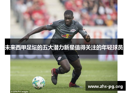 未来西甲足坛的五大潜力新星值得关注的年轻球员