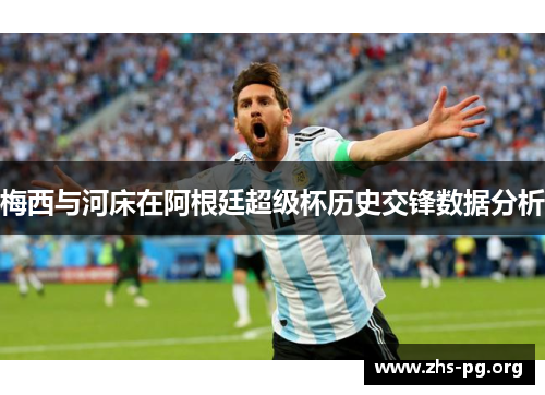 梅西与河床在阿根廷超级杯历史交锋数据分析