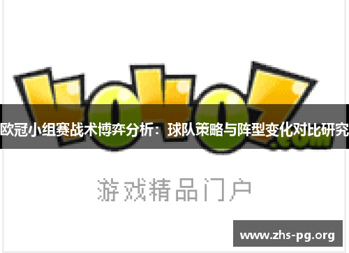 欧冠小组赛战术博弈分析：球队策略与阵型变化对比研究